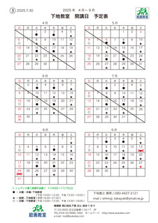 下地2025開講日-4〜9-3.jpg