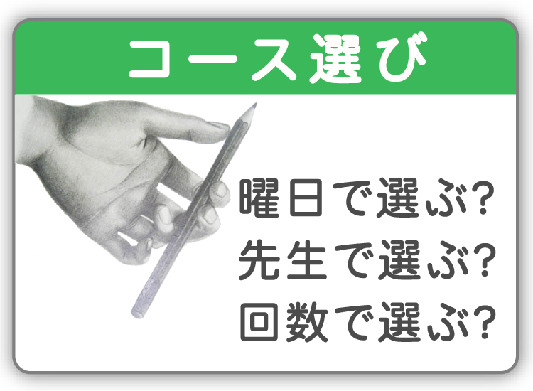 コース選び