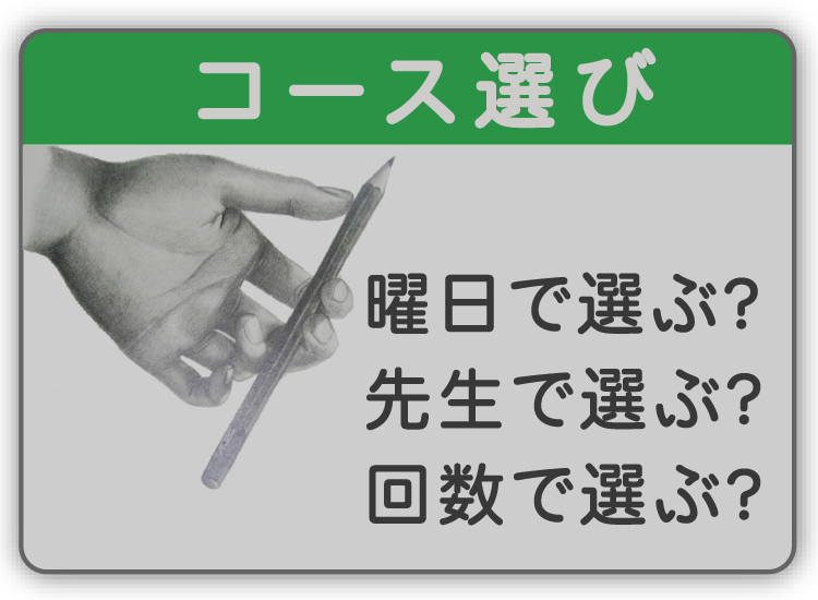 コース選び