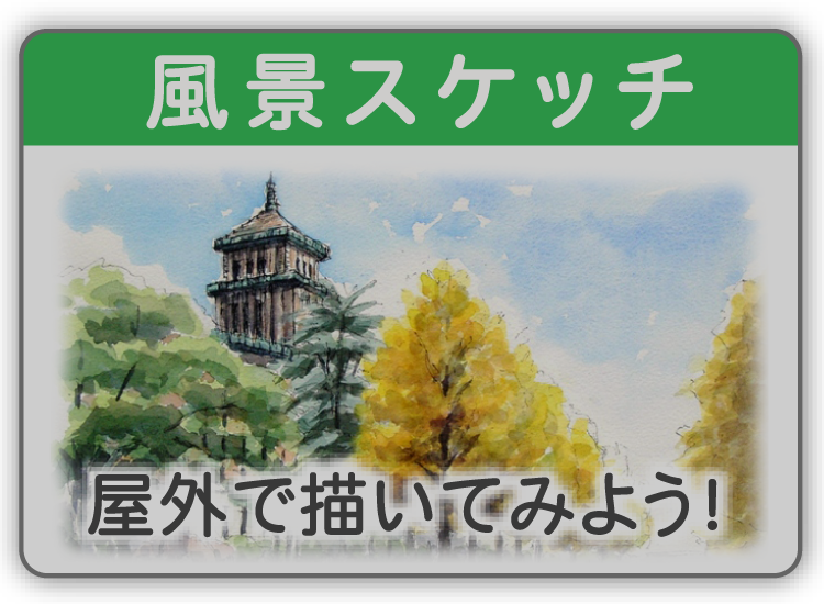 風景スケッチ