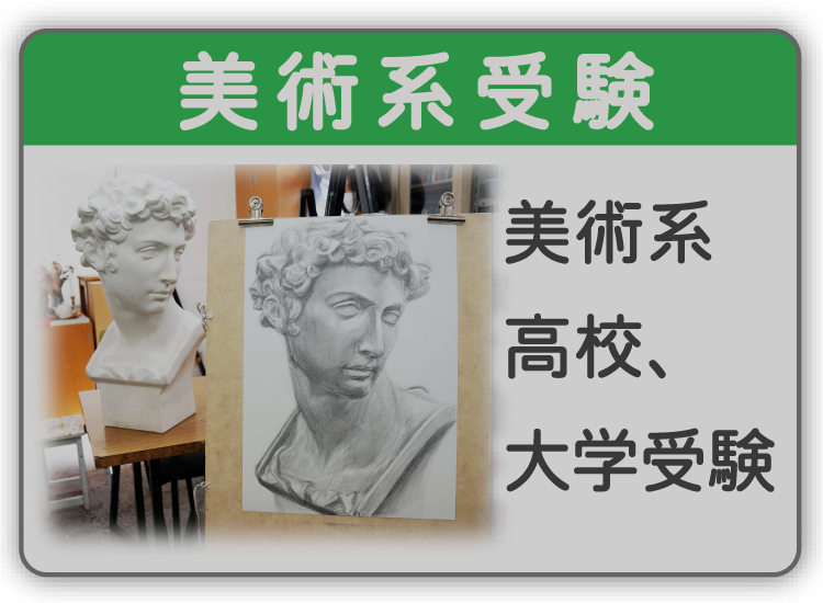 美術系高校、大学受験