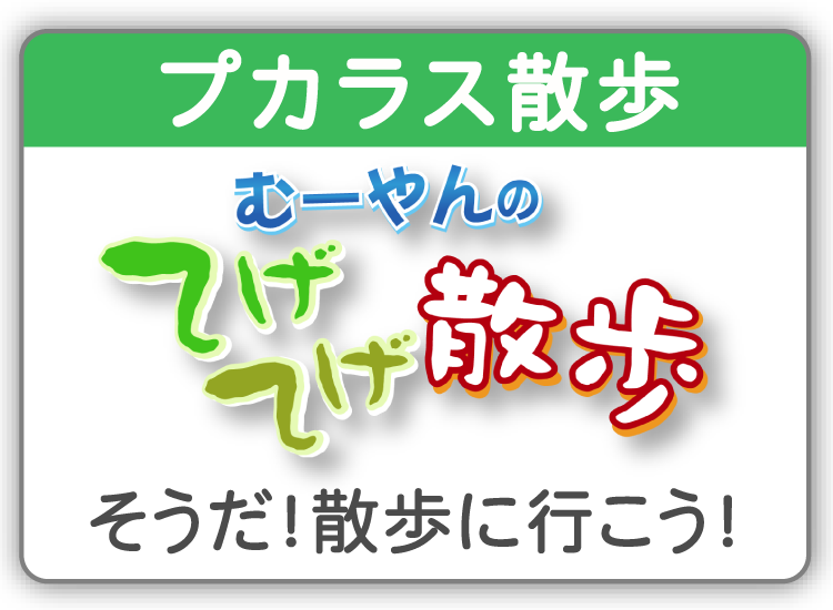 プカラス散歩